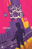 أن تكون عباس العبد