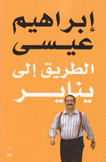الطريق إلى يناير