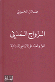 الزواج المدني الحق والعقد على الأراضي اللبنانية