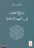 تاريخ الكرد في العهود الإسلامية