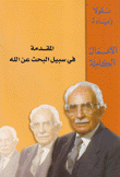 الأعمال الكاملة 1 المقدمة في سبيل البحث عن الله