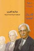 الأعمال الكاملة 3 عالم العرب جغرافيته تاريخه ومصادر ثروته