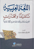 اللغة العربية تثقيفا ومهارات