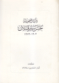 ذكرى المغفور له حسن سليم قبلان 1907 - 1972