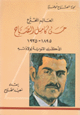 العالم المخترع حسن كامل الصباح 1895 - 1935