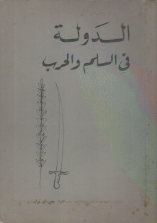 الدولة في السلم والحرب