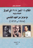 إنقلاب 14 تموز 1958 في العراق خلفياته وذيوله مع موجز عن العهد القاسمي 1958 - 1963