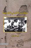 حكايات الأغاني القديمة