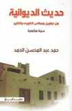 حديث الديوانية