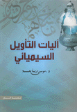 آليات التأويل السيميائي