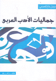 جماليات الأدب العربي