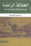 الخلافة الراشدة في ضوء نظم التخطيط المعاصرة