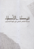 شوكة الأطباء