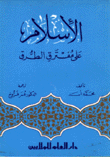 الإسلام على مفترق الطرق