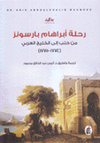 رحلة أبراهام بارسونز من حلب إلى الخليج العربي 1774 - 1775