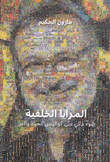 المرايا الخلفية