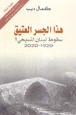 هذا الجسر العتيق سقوط لبنان المسيحي 1920 - 2020