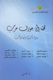 تحية إلى جوزف حرب دراسات وشهادات