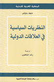 النظريات السياسية في العلاقات الدولية