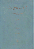 مجموعة مصنفات شيخ إشراق 1 إلهيات كتاب التلويحات كتاب المقاومات