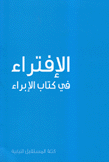 الإفتراء في كتاب الإبراء