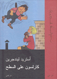 كارلسون على السطح