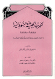 الحرب الحبشية السودانية 1885-1888