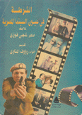 الشرطة في عيون السينما المصرية