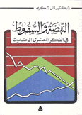 النهضة والسقوط في الفكر المصري الحديث