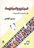 السيناريو واليبناريست في السينما المصرية