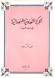 الحركة التعاونية السودانية في نصف قرن