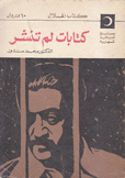 كتابات لم تنشر