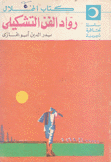 رواد الفن التشكيلي