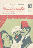 الكوميديا المرتجلة في المسرح المصري