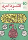 التصوف العربي