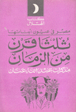 ثلثا قرن من الزمان مذكرات عبد الله عنان