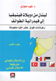 لبنان من دويلات فينيقيا إلى فيدرالية الطوائف 2 من الإحتلال العثماني حتى الإحتلال الفرنسي