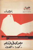 مصري في فيتنام وكوريا والصين