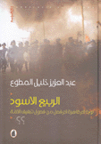 الربيع الأسود ثورة أم ظاهرة أم فصل من فصول تجفيف الأمة