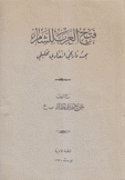 فتح العرب للشام بحث تاريخي إنتقادي تحليلي