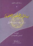 سلسلة التراث العلوي 3 رسائل الحكمة العلوية