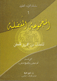 سلسلة التراث العلوي 6 المجموعة المفضلية