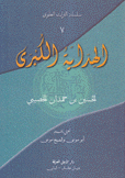 سلسلة التراث العلوي 7 الهداية الكبرى