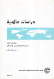 مفاوضات السلام ودينامية الصراع العربي - الإسرائيلي