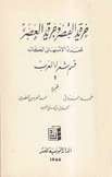 خريدة القصر وجريدة العصر 1 قسم شعراء المغرب