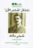 نتذكر شاعر الأرز شبلي ملاط