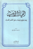 الحياة الأدبية بعد سقوط بغداد حتى العصر الحديث