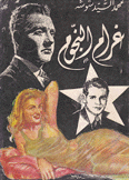غرام النجوم