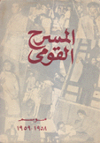 المسرح القومي موسم 1958 - 1959