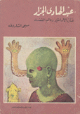 عبد الهادي الجزار فنان الأساطير وعالم الفضاء